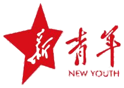新青年 NEW YOUTH